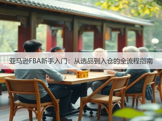 亚马逊FBA新手入门：从选品到入仓的全流程指南(图2)