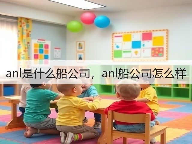 anl是什么船公司，anl船公司怎么样(图3)