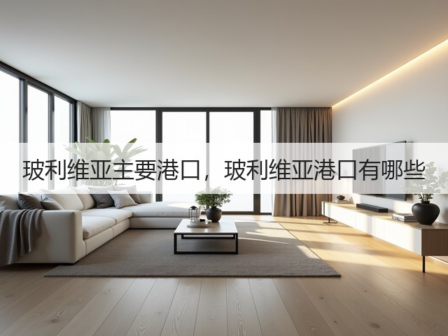 玻利维亚主要港口，玻利维亚港口有哪些(图3)