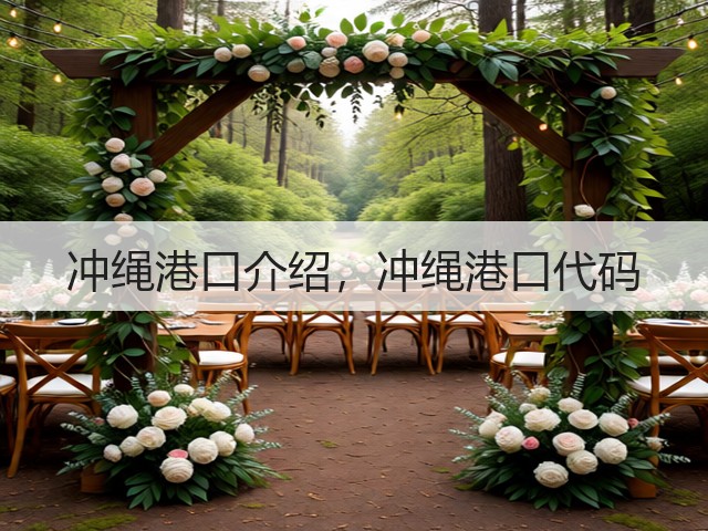 冲绳港口介绍，冲绳港口代码(图2)