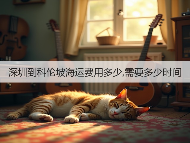 深圳到科伦坡海运费用多少,需要多少时间(图1)