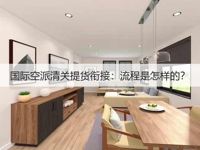 国际空派清关提货衔接：流程是怎样的？(图1)