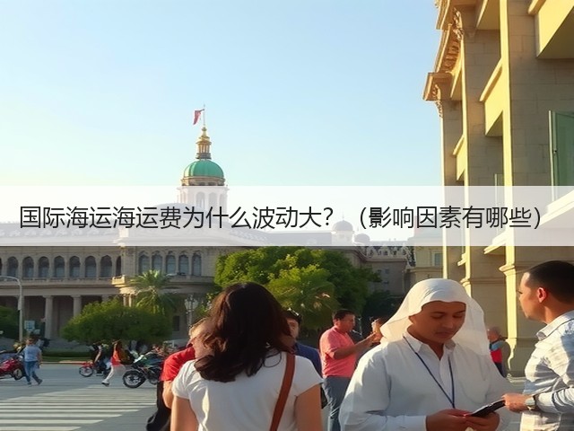 国际海运海运费为什么波动大?(影响因素有哪些)(图1) 国际海运海运费为什么波动大?(影响因素有哪些)(图1)