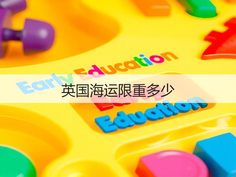 英国海运限重多少