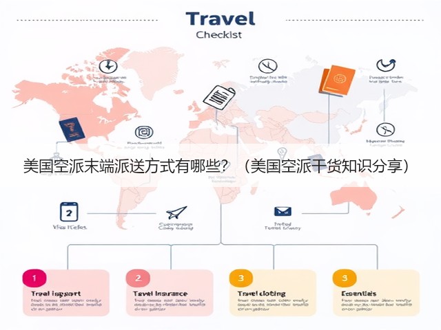 美国空派末端派送方式有哪些?(美国空派干货知识分享)(图3) 美国空派末端派送方式有哪些?(美国空派干货知识分享)(图3)