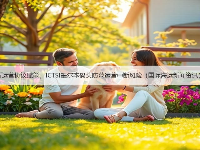 新运营协议赋能,ICTSI墨尔本码头防范运营中断风险(国际海运新闻资讯)(图1) 新运营协议赋能,ICTSI墨尔本码头防范运营中断风险(国际海运新闻资讯)(图1)