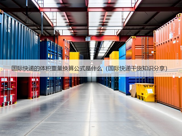国际快递的体积重量换算公式是什么(国际快递干货知识分享)(图3) 国际快递的体积重量换算公式是什么(国际快递干货知识分享)(图3)