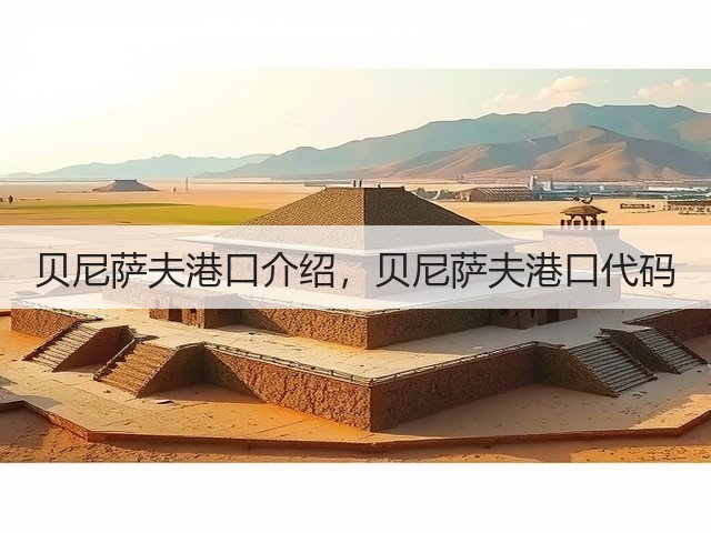 贝尼萨夫港口介绍,贝尼萨夫港口代码(图1) 贝尼萨夫港口介绍,贝尼萨夫港口代码(图1)