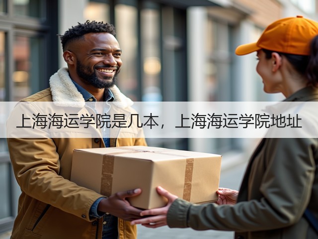 上海海运学院是几本，上海海运学院地址(图2)