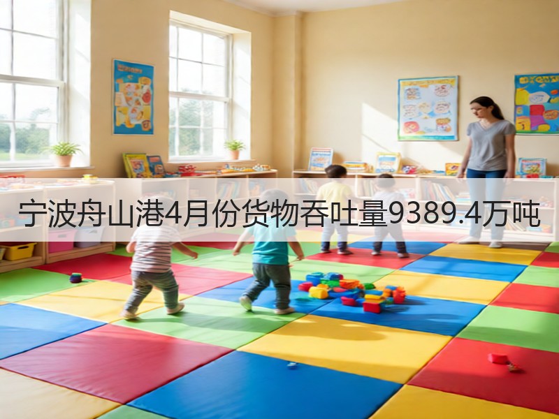 宁波舟山港4月份货物吞吐量9389.4万吨