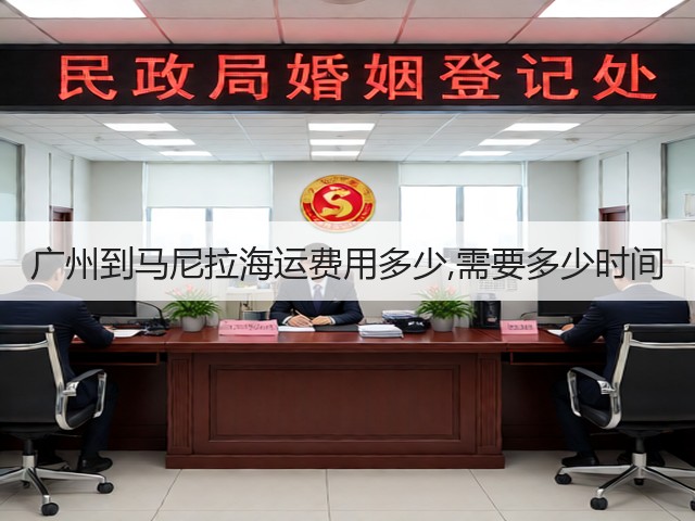 广州到马尼拉海运费用多少,需要多少时间(图3)