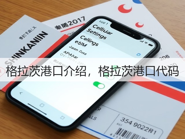 格拉茨港口介绍,格拉茨港口代码(图3) 格拉茨港口介绍,格拉茨港口代码(图3)