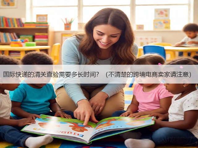 国际快递的清关查验需要多长时间?(不清楚的跨境电商卖家请注意)(图1) 国际快递的清关查验需要多长时间?(不清楚的跨境电商卖家请注意)(图1)