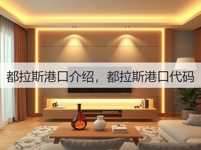 都拉斯港口介绍,都拉斯港口代码(图1) 都拉斯港口介绍,都拉斯港口代码(图1)