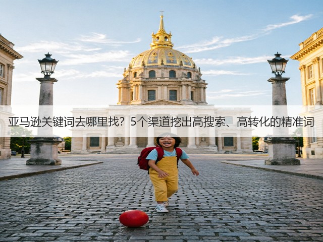 亚马逊关键词去哪里找?5个渠道挖出高搜索、高转化的精准词(图2) 亚马逊关键词去哪里找?5个渠道挖出高搜索、高转化的精准词(图2)