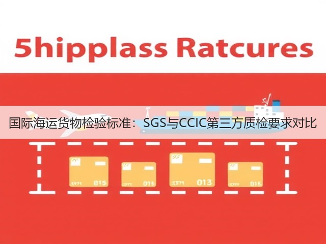 国际海运货物检验标准:SGS与CCIC第三方质检要求对比(图3) 国际海运货物检验标准:SGS与CCIC第三方质检要求对比(图3)