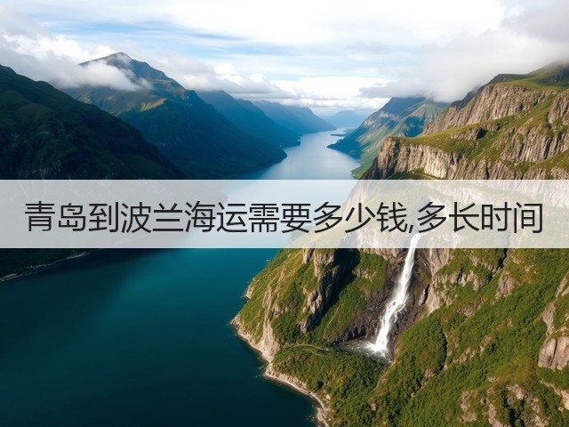 青岛到波兰海运需要多少钱,多长时间(图1) 青岛到波兰海运需要多少钱,多长时间(图1)