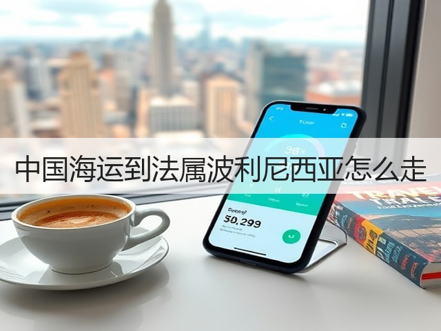 中国海运到法属波利尼西亚怎么走(图3) 中国海运到法属波利尼西亚怎么走(图3)