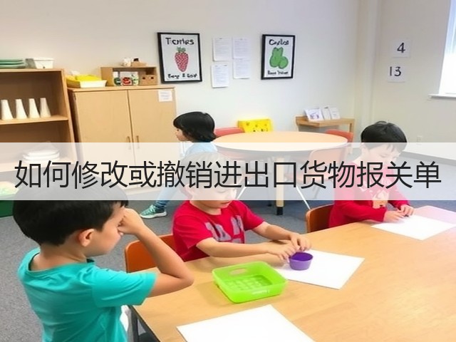 如何修改或撤销进出口货物报关单(图1)