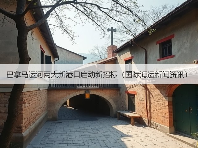 巴拿马运河两大新港口启动新招标(国际海运新闻资讯)(图3) 巴拿马运河两大新港口启动新招标(国际海运新闻资讯)(图3)