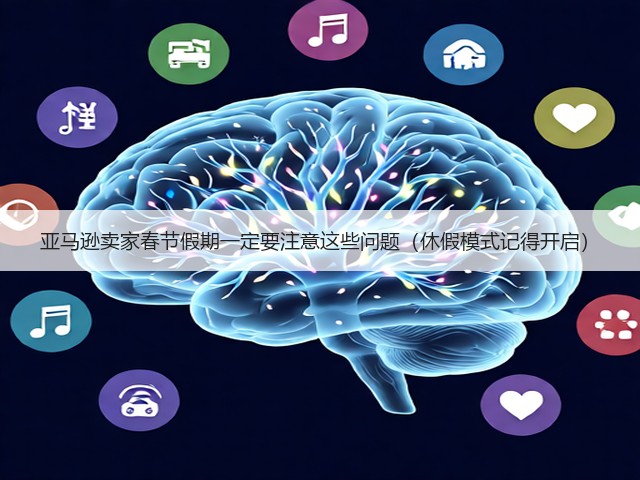 亚马逊卖家春节假期一定要注意这些问题（休假模式记得开启）(图3)
