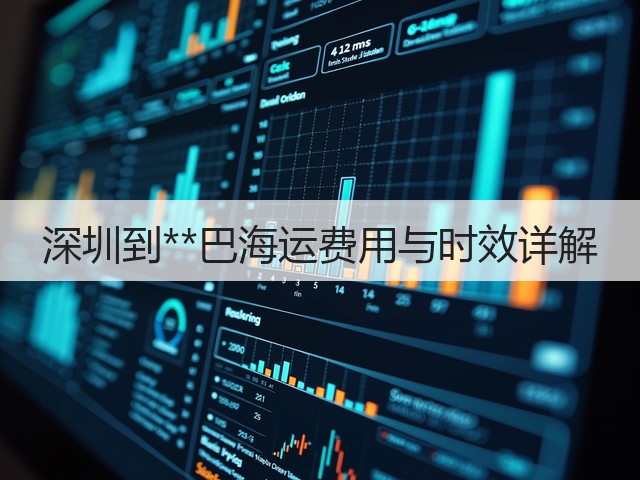 深圳到**巴海运费用与时效详解(图3) 深圳到**巴海运费用与时效详解(图3)