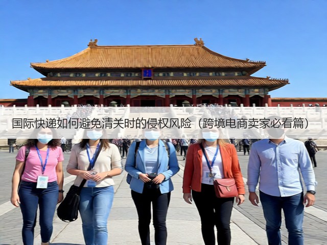 国际快递如何避免清关时的侵权风险（跨境电商卖家必看篇）(图3)