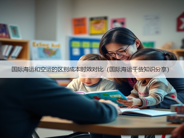 国际海运和空运的区别成本时效对比(国际海运干货知识分享)(图1) 国际海运和空运的区别成本时效对比(国际海运干货知识分享)(图1)