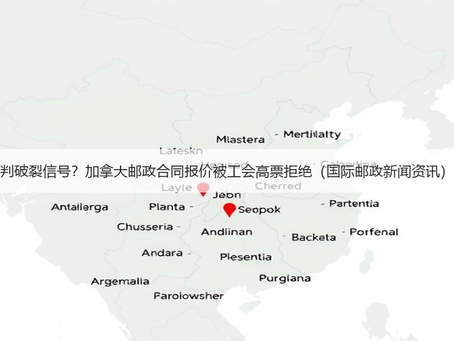 判破裂信号?加拿大邮政合同报价被工会高票拒绝(国际邮政新闻资讯)(图3) 判破裂信号?加拿大邮政合同报价被工会高票拒绝(国际邮政新闻资讯)(图3)