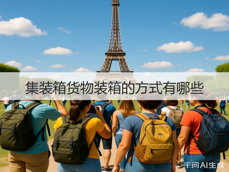 集装箱货物装箱的方式有哪些