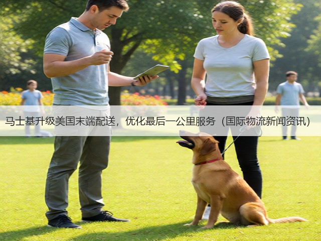 马士基升级美国末端配送,优化最后一公里服务(国际物流新闻资讯)(图3) 马士基升级美国末端配送,优化最后一公里服务(国际物流新闻资讯)(图3)