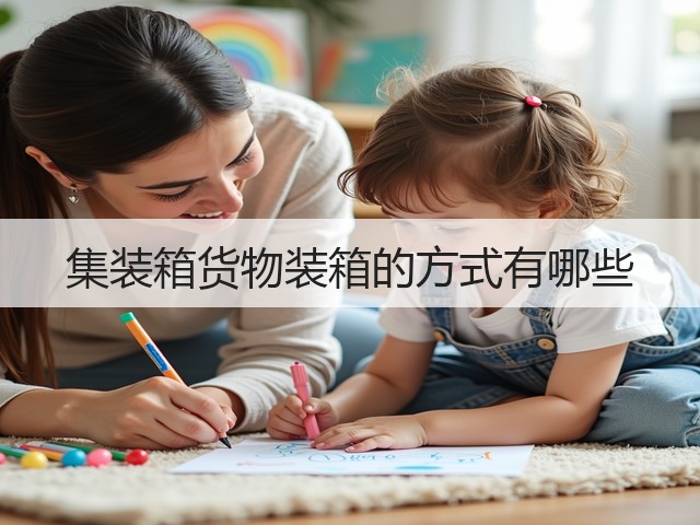 集装箱货物装箱的方式有哪些(图1)