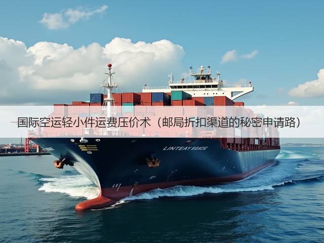 国际空运轻小件运费压价术（邮局折扣渠道的秘密申请路）(图1)