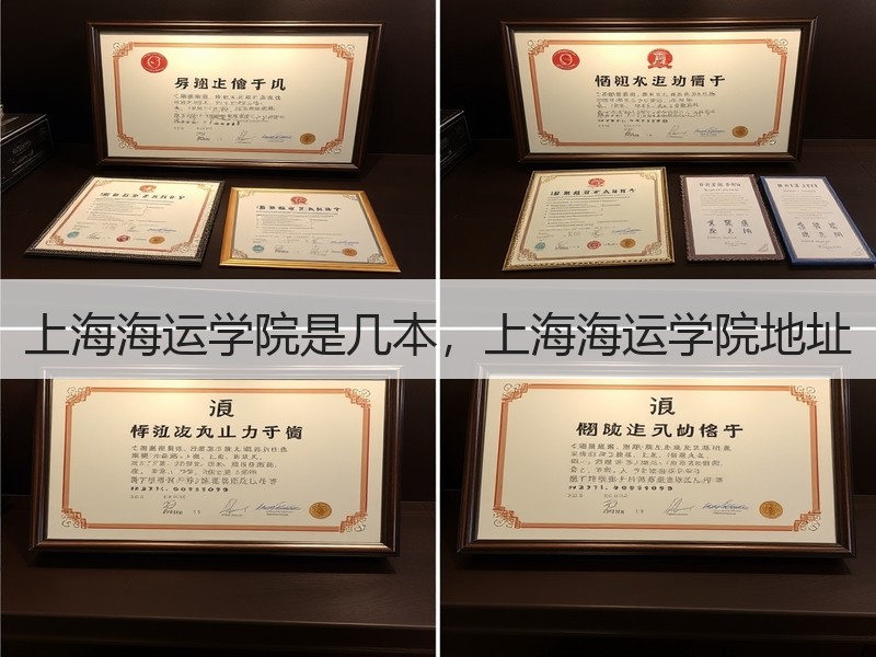 上海海运学院是几本，上海海运学院地址