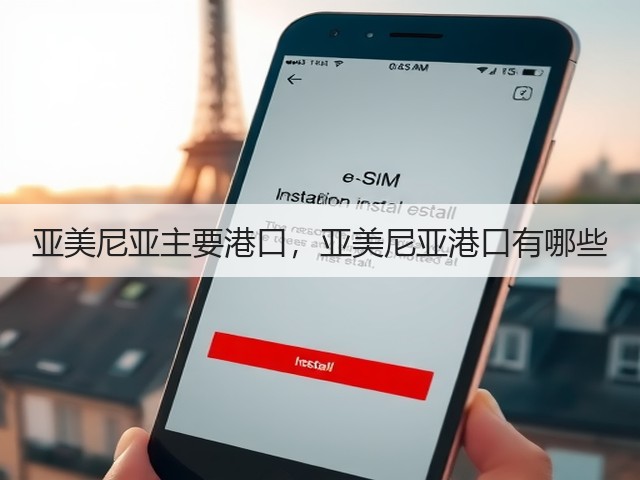 亚美尼亚主要港口，亚美尼亚港口有哪些(图3)