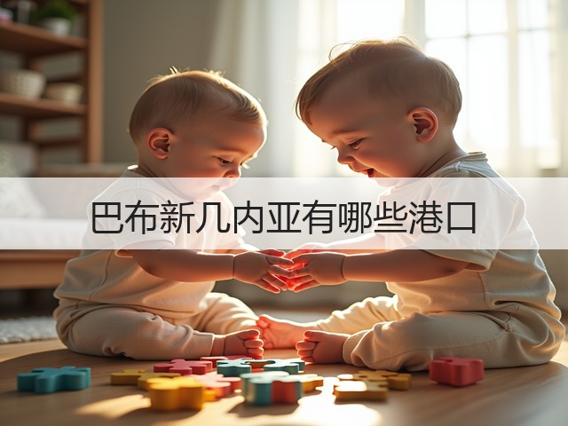 巴布新几内亚有哪些港口(图3)