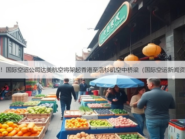 重磅!国际空运公司达美航空将架起香港至洛杉矶空中桥梁(国际空运新闻资讯)(图1) 重磅!国际空运公司达美航空将架起香港至洛杉矶空中桥梁(国际空运新闻资讯)(图1)