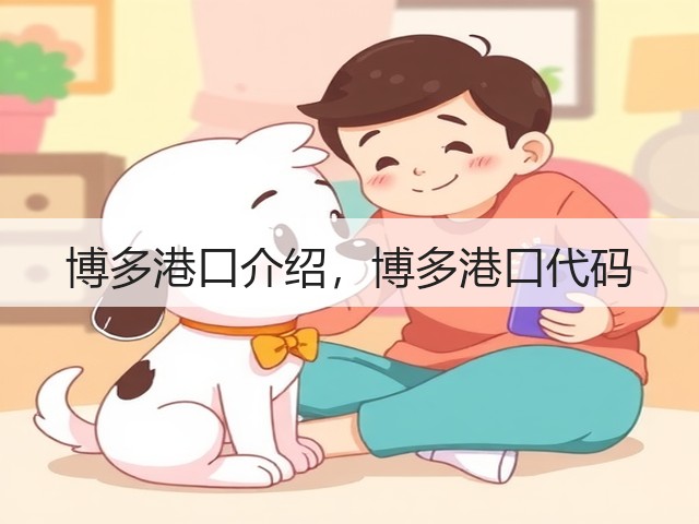 博多港口介绍，博多港口代码(图2)