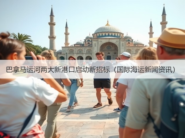 巴拿马运河两大新港口启动新招标(国际海运新闻资讯)(图1) 巴拿马运河两大新港口启动新招标(国际海运新闻资讯)(图1)
