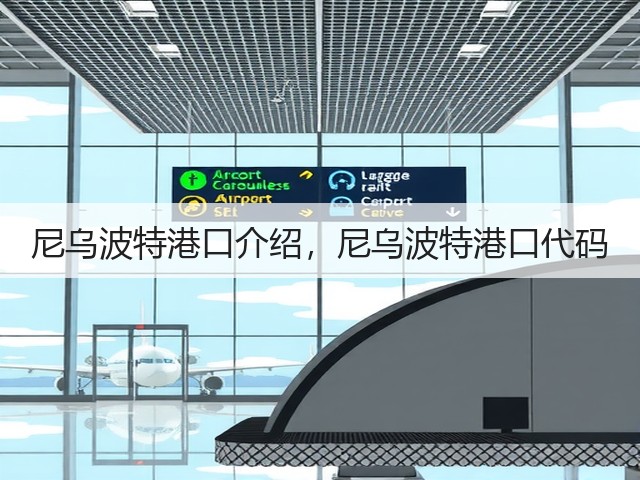 尼乌波特港口介绍,尼乌波特港口代码(图2) 尼乌波特港口介绍,尼乌波特港口代码(图2)