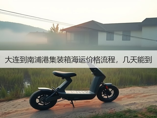 大连到南浦港集装箱海运价格流程,几天能到(图1) 大连到南浦港集装箱海运价格流程,几天能到(图1)