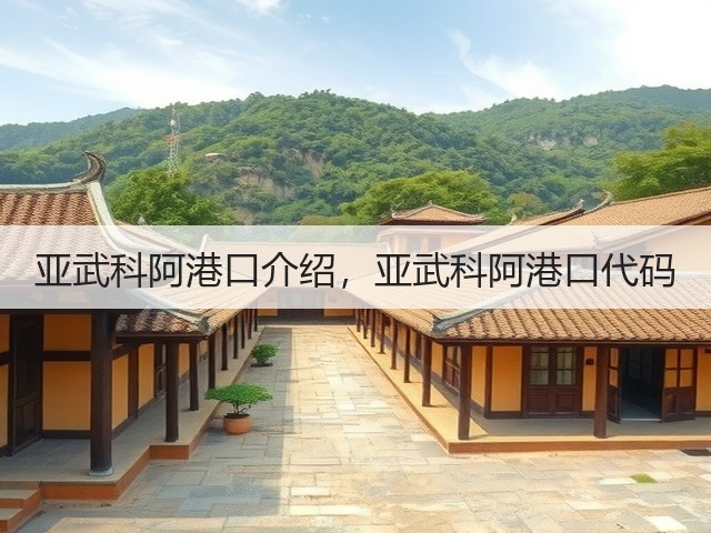 亚武科阿港口介绍,亚武科阿港口代码(图3) 亚武科阿港口介绍,亚武科阿港口代码(图3)