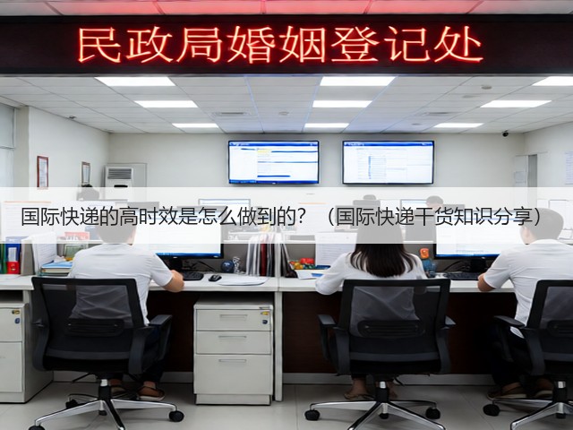 国际快递的高时效是怎么做到的？（国际快递干货知识分享）(图1)