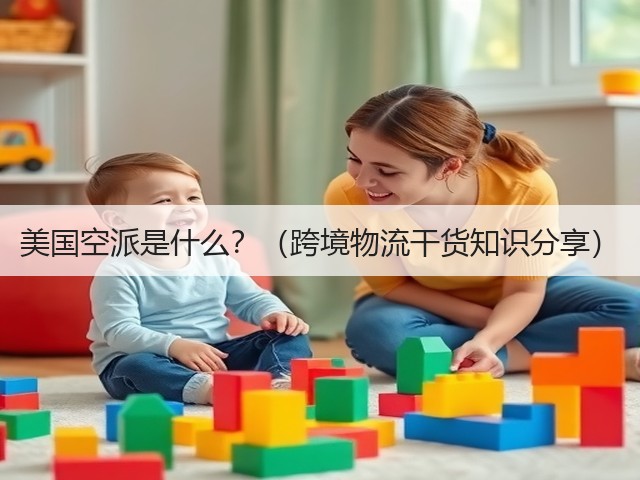 美国空派是什么？（跨境物流干货知识分享）(图1)
