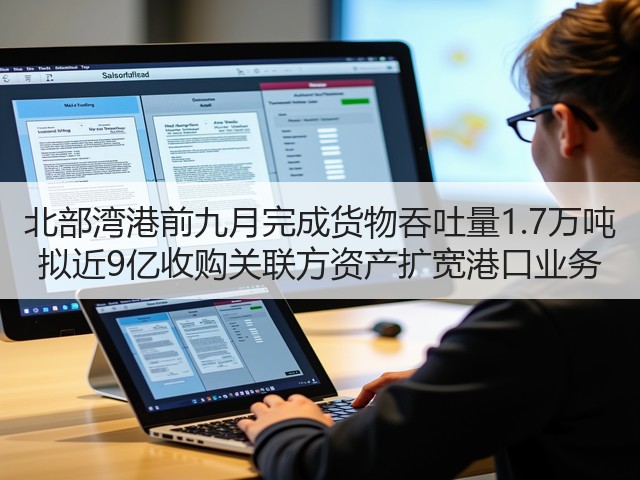 北部湾港前九月完成货物吞吐量1.7万吨 拟近9亿收购关联方资产扩宽港口业务(图1)
