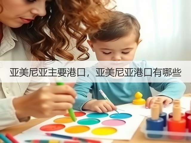 亚美尼亚主要港口，亚美尼亚港口有哪些(图3)