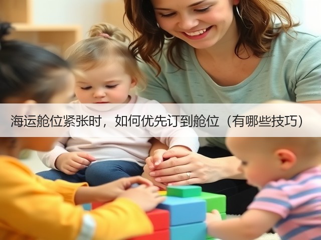海运舱位紧张时,如何优先订到舱位(有哪些技巧)(图2) 海运舱位紧张时,如何优先订到舱位(有哪些技巧)(图2)