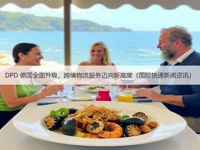 DPD 德国全面升级，跨境物流服务迈向新高度（国际快递新闻资讯）(图1)