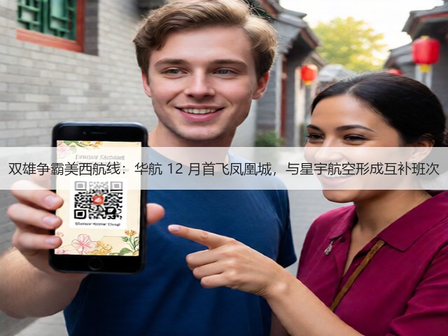 双雄争霸美西航线:华航 12 月首飞凤凰城,与星宇航空形成互补班次(图2) 双雄争霸美西航线:华航 12 月首飞凤凰城,与星宇航空形成互补班次(图2)