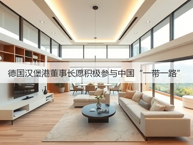 德国汉堡港董事长愿积极参与中国“一带一路”(图2) 德国汉堡港董事长愿积极参与中国“一带一路”(图2)